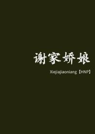谢氏娇女