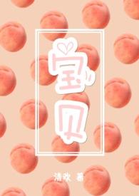 宝贝(3pH)在线观看