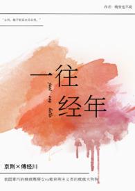 一往情深出处