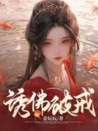 诱佛破戒txt林月林秋