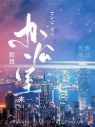 来我办公室一下是什么梗