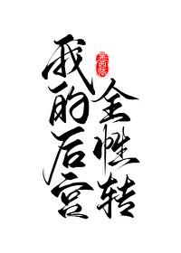 我的后宫怎么都转性了