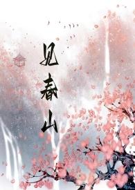 见春时焰