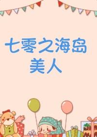 七零海岛日常林阿律格格党
