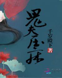 鬼在压床