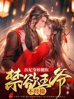 医妃倾城