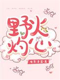 野火灼心by鲨鱼辣椒