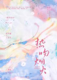 焰火热吻免费阅读