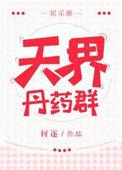 天界丹神