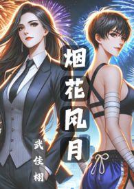烟花戏风