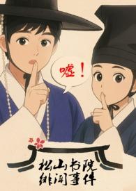 松山高中完结了吗