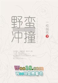 野蛮冲撞by