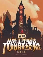 巫师从骑士呼吸法开始肝经验 第501章