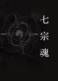 七宗罪之快穿