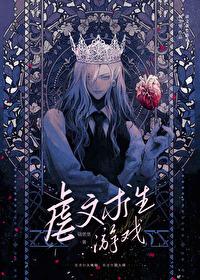 虐文求生游戏TXT