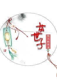 女世子(1v1h)-随风飘零