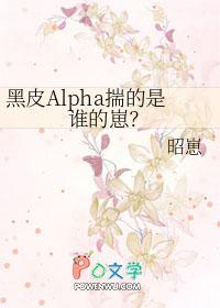 黑皮alpha揣的是谁的崽剧透
