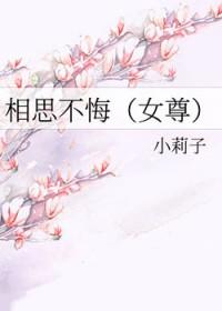 相思不悔女尊笔趣阁