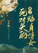 成了死对头的妾室后全文免费阅读