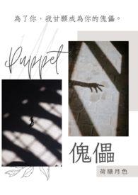 傀儡粤语怎么说