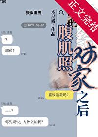 给我发个腹肌照