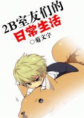 室友2