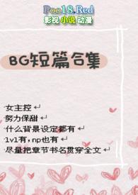 bg短篇合集晋江