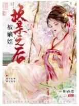 被嫡姐换亲之后前世爱我的夫君视她为唯一