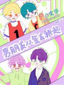 男朋友要从室友挑起
