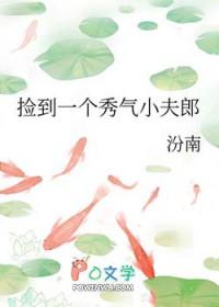 捡到一个秀气小夫郎免费阅读