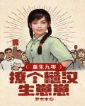 便宜村里的小糙汉 第248章