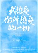 我热爱你所热爱的一切全文