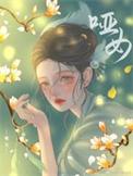 哑女告状选段哑女告状的一段