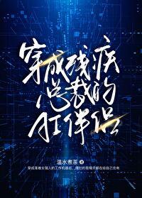 穿成残疾总裁的炮灰情敌免费