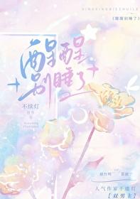 醒醒别睡了全文免费阅读