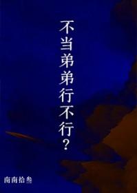 不当兄弟