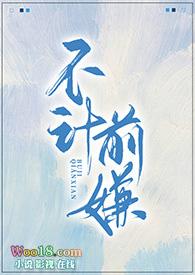 不计前嫌原文