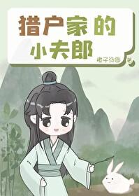 猎户家的小夫郎by苏汨
