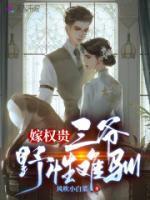 嫁三叔全文免费阅读无错乱