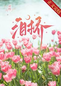 泪桥歌词暗示了什么