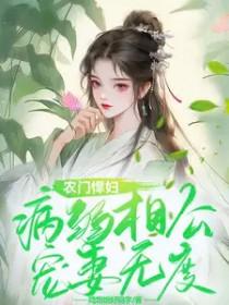 农门悍妻种个相公来发家