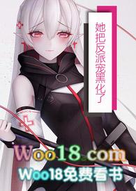 她把反派宠到黑化了
