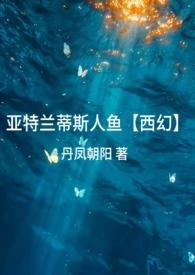 亚特兰蒂斯人鱼文