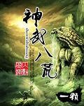 神武八荒游戏攻略
