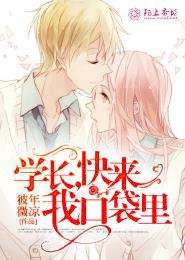 学长快点嘛
