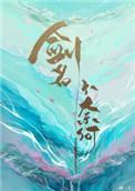 剑名不奈何淮上