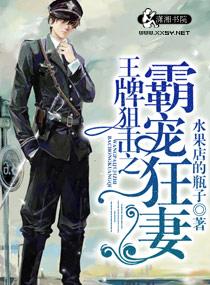王牌狙击之溺爱狂妻结局