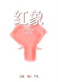 红象(公媳高H)/平淡如水