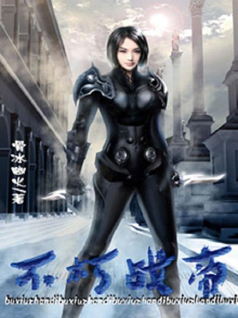 都市之不朽战尊