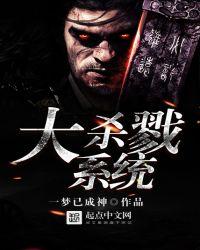大杀戮系统起点中文网
